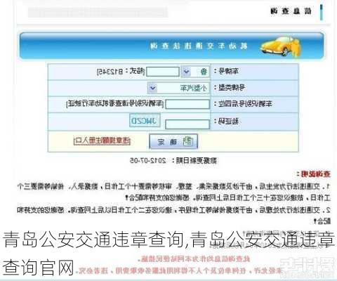青岛公安交通违章查询,青岛公安交通违章查询官网