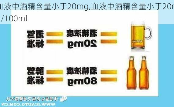 血液中酒精含量小于20mg,血液中酒精含量小于20mg/100ml