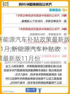 新能源汽车补贴政策最新版11月,新能源汽车补贴政策最新版11月份