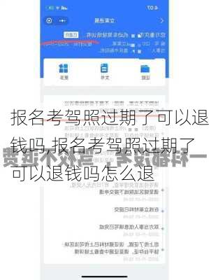 报名考驾照过期了可以退钱吗,报名考驾照过期了可以退钱吗怎么退