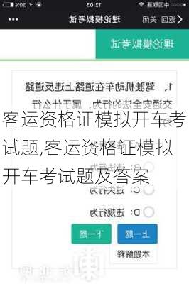 客运资格证模拟开车考试题,客运资格证模拟开车考试题及答案