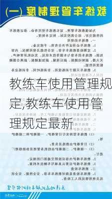 教练车使用管理规定,教练车使用管理规定最新