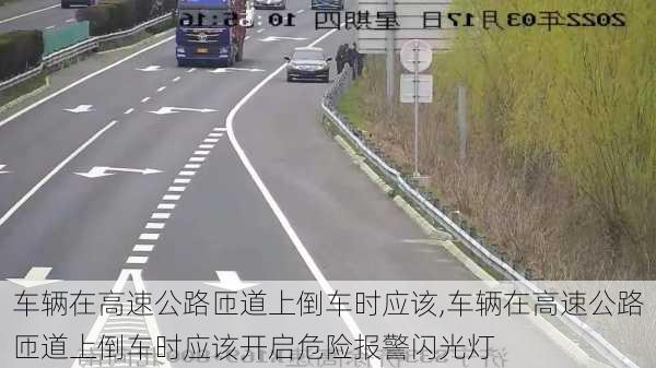 车辆在高速公路匝道上倒车时应该,车辆在高速公路匝道上倒车时应该开启危险报警闪光灯