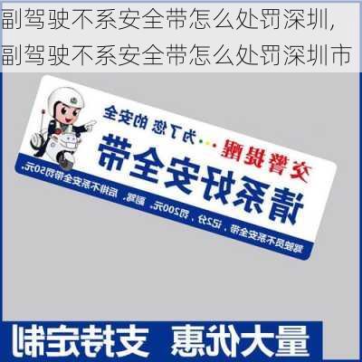 副驾驶不系安全带怎么处罚深圳,副驾驶不系安全带怎么处罚深圳市