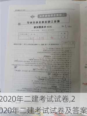 2020年二建考试试卷,2020年二建考试试卷及答案