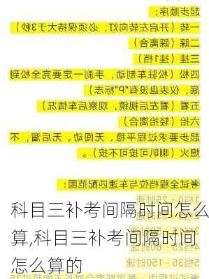 科目三补考间隔时间怎么算,科目三补考间隔时间怎么算的