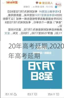 20年高考延期,2020年高考延期