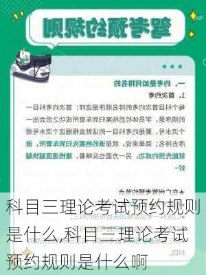 科目三理论考试预约规则是什么,科目三理论考试预约规则是什么啊