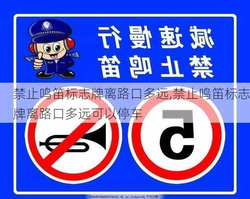 禁止鸣笛标志牌离路口多远,禁止鸣笛标志牌离路口多远可以停车