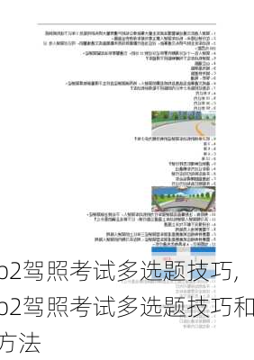 b2驾照考试多选题技巧,b2驾照考试多选题技巧和方法