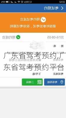 广东省驾考预约,广东省驾考预约平台