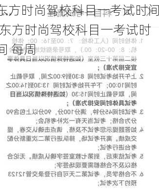 东方时尚驾校科目一考试时间,东方时尚驾校科目一考试时间 每周