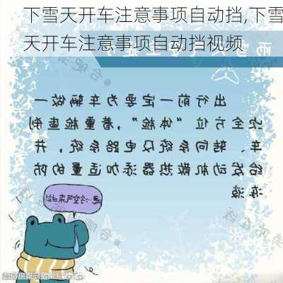 下雪天开车注意事项自动挡,下雪天开车注意事项自动挡视频