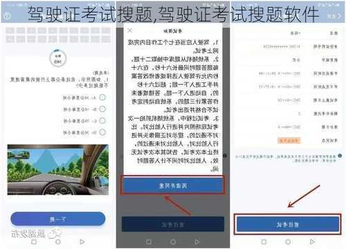 驾驶证考试搜题,驾驶证考试搜题软件