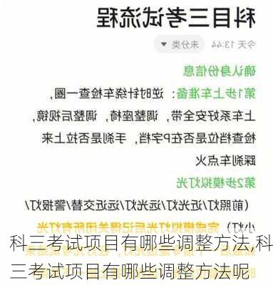 科三考试项目有哪些调整方法,科三考试项目有哪些调整方法呢