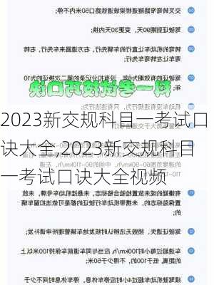 2023新交规科目一考试口诀大全,2023新交规科目一考试口诀大全视频