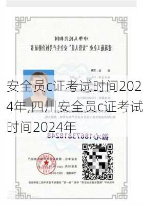 安全员c证考试时间2024年,四川安全员c证考试时间2024年