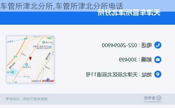 车管所津北分所,车管所津北分所电话