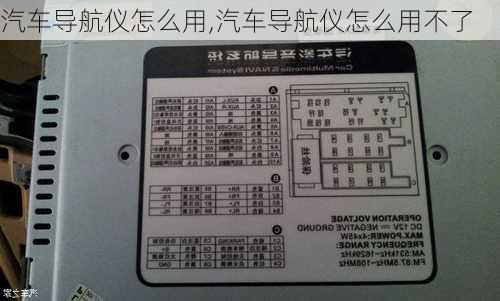 汽车导航仪怎么用,汽车导航仪怎么用不了