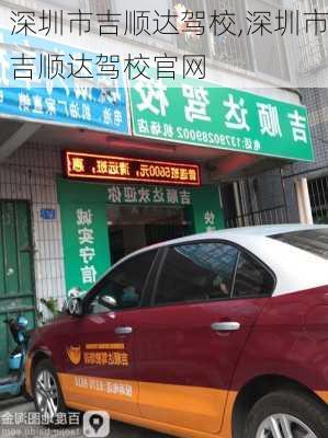 深圳市吉顺达驾校,深圳市吉顺达驾校官网