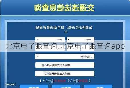 北京电子眼查询,北京电子眼查询app