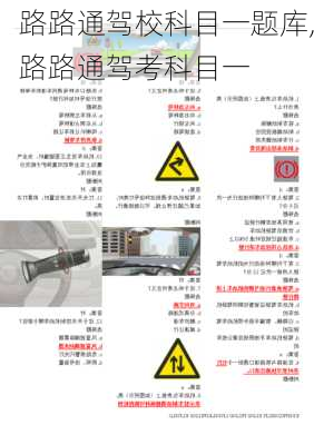 路路通驾校科目一题库,路路通驾考科目一