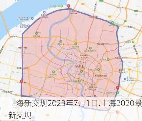 上海新交规2023年7月1日,上海2020最新交规