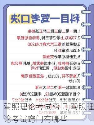 驾照理论考试窍门,驾照理论考试窍门有哪些