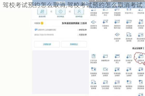 驾校考试预约怎么取消,驾校考试预约怎么取消考试