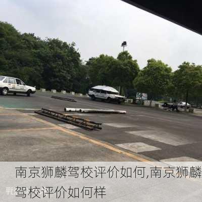 南京狮麟驾校评价如何,南京狮麟驾校评价如何样