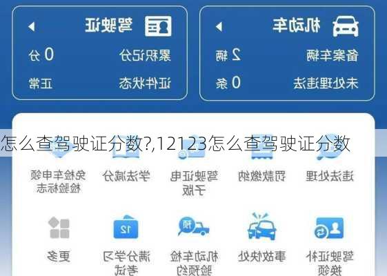 怎么查驾驶证分数?,12123怎么查驾驶证分数