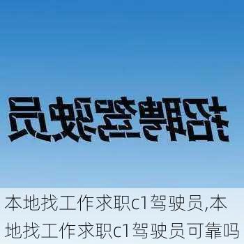 本地找工作求职c1驾驶员,本地找工作求职c1驾驶员可靠吗