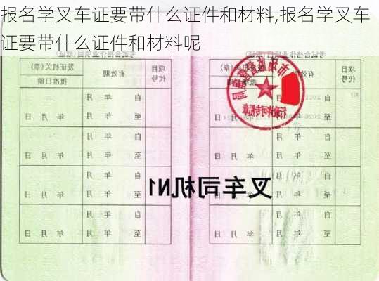 报名学叉车证要带什么证件和材料,报名学叉车证要带什么证件和材料呢