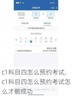 c1科目四怎么预约考试,c1科目四怎么预约考试怎么才能成功