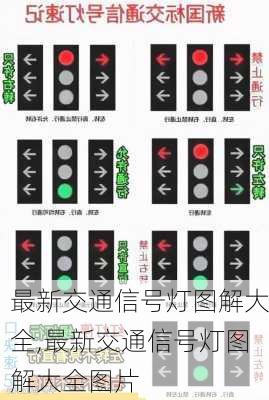 最新交通信号灯图解大全,最新交通信号灯图解大全图片