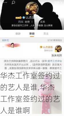 华杰工作室签约过的艺人是谁,华杰工作室签约过的艺人是谁啊