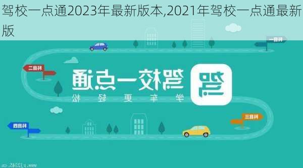 驾校一点通2023年最新版本,2021年驾校一点通最新版