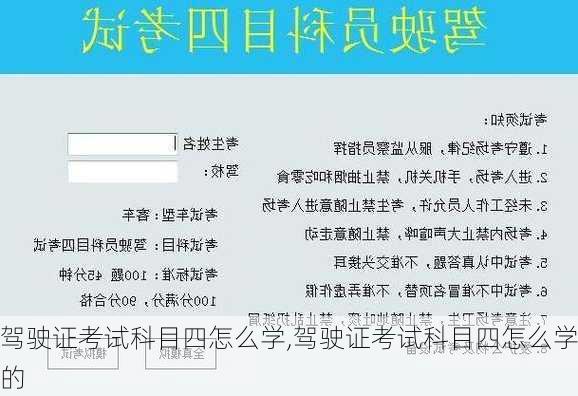 驾驶证考试科目四怎么学,驾驶证考试科目四怎么学的