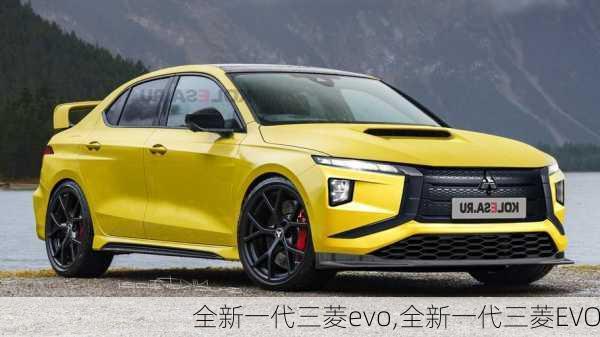 全新一代三菱evo,全新一代三菱EVO