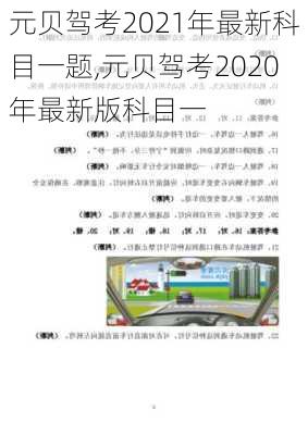 元贝驾考2021年最新科目一题,元贝驾考2020年最新版科目一