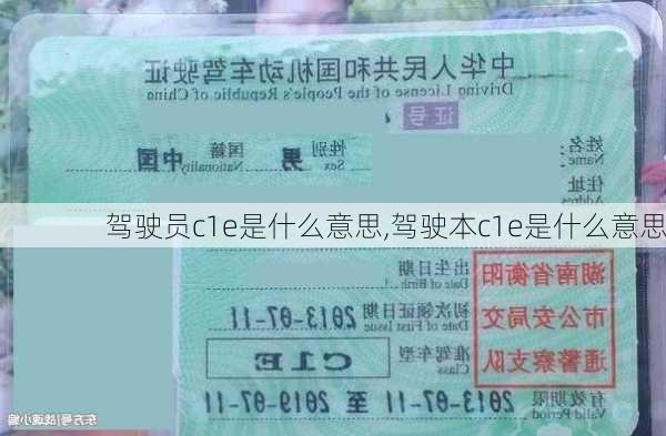 驾驶员c1e是什么意思,驾驶本c1e是什么意思