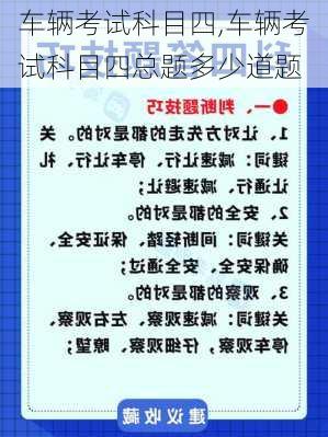 车辆考试科目四,车辆考试科目四总题多少道题