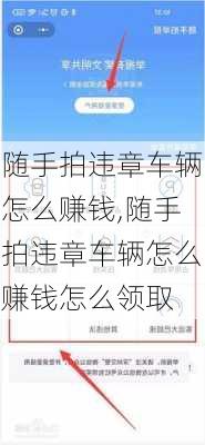 随手拍违章车辆怎么赚钱,随手拍违章车辆怎么赚钱怎么领取