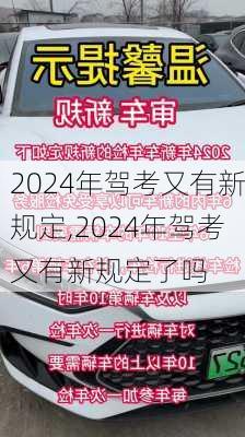 2024年驾考又有新规定,2024年驾考又有新规定了吗