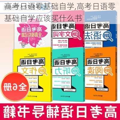 高考日语零基础自学,高考日语零基础自学应该买什么书