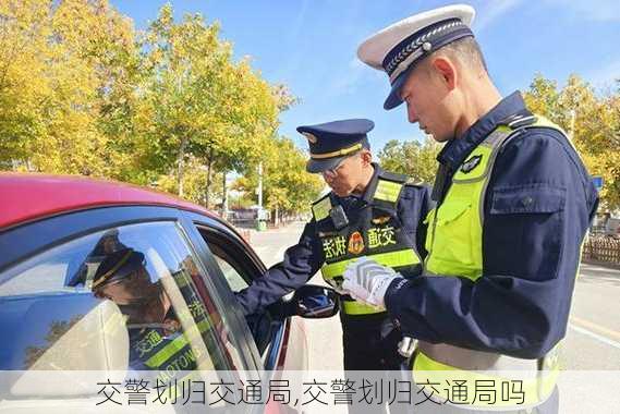 交警划归交通局,交警划归交通局吗