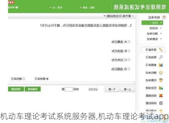 机动车理论考试系统服务器,机动车理论考试app