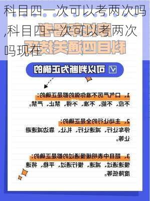 科目四一次可以考两次吗,科目四一次可以考两次吗现在