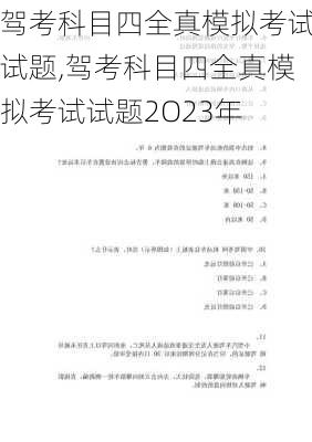 驾考科目四全真模拟考试试题,驾考科目四全真模拟考试试题2O23年