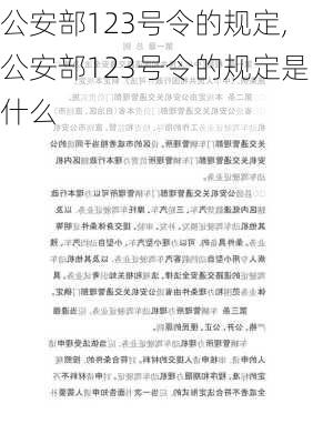 公安部123号令的规定,公安部123号令的规定是什么